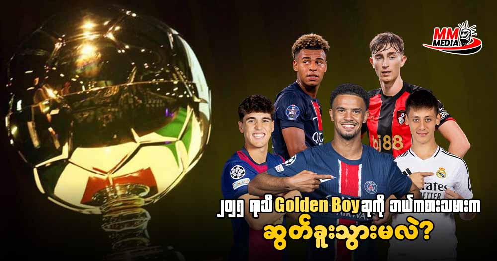 ၂၀၂၅ ရာသီ Golden Boy ဆုကိုဘယ်ကစားသမား ကဆွတ်ခူးသွားမလဲ